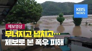 마을 물에 잠기고 고립…제보 영상으로 본 집중호우 피해 / KBS뉴스(News)