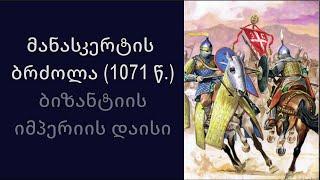 მწარე პოდკასტი, ეპიზოდი 74. მანასკერტის ბრძოლა: ბიზანტიის იმპერიის დაისი