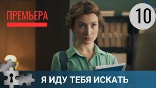  ПРЕМЬЕРА! В САДОВОДСТВЕ УБИЛИ ПЕНСИОНЕРА | Я ИДУ ТЕБЯ ИСКАТЬ. 10 СЕЗОН | ДЕТЕКТИВ