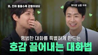 대답만 잘해도 인간관계가 술술 풀리는 '2가지 비법' (꿀팁 포함)