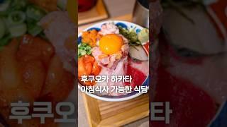 후쿠오카 하카타역 아침식사 키스이마루