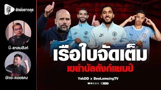 เรือใบจัดเต็ม​ เขย่าบัลลังก์​แชมป์​ | ยักษ์​อยาก​คุย​xบี​แหลมสิงห์​ |