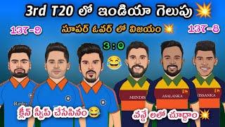 India vs Srilanka 3rd T20 Trolls | India Won The  Super | 3rd T20 Trolls @kkcrickettelugu7641