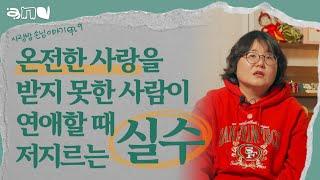 부모에게 받은 사랑의 모습 그대로 내가 애인을 대한다. 성인애착의 진정한 의미|EP.9 앤드쌤의사랑방