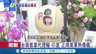 台商首拿代理權！簽保密條約嚴格調查 引進正規美軍熱像儀｜記者黃佳萍 黃大衛｜【LIVE大現場】20180927|三立新聞台