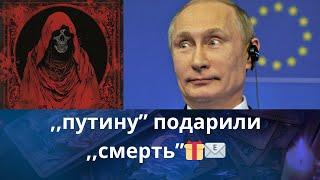   ,,путину" подарили ️️  ,,смерть"....   Елена Бюн