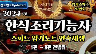 2024 한식조리기능사 스피드암기노트⭐️ 2시간 연속재생⭐️전범위 듣기로 끝내는 최고의 핵심요약노트⭐️