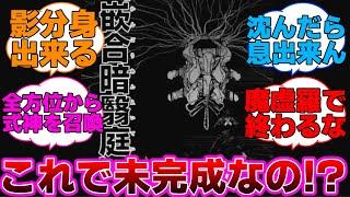 【呪術廻戦】嵌合暗翳庭とかいう性能の盛られ方が随一の領域展開に対する読者の反応集