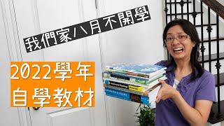 2022學年在家自學教材分享/七年級與三年級姊弟 Homeschool Curriculum