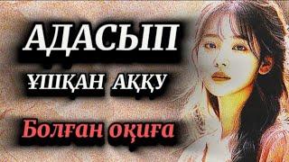 Адасып ұшқан аққу.Жас қыздарға сабақ болар әсерлі оқиға