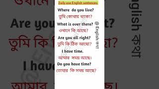 Daily use English sentences through bengali #shorts @English কথা