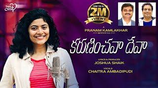 KARUNINCHAVA DEVA | #JoshuaShaik | Pranam Kamlakhar | Chaitra Ambadipudi|Telugu Christian Songs 2023