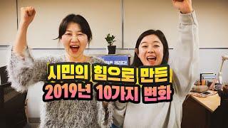 시민의 힘으로 만든 10가지 변화  #참여연대