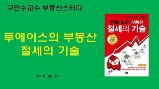 [구만수교수 부동산스터디] 투에이스님 '절세의 기술' 개정판출간