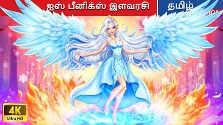 ஐஸ் பீனிக்ஸ் இளவரசி  Tamil Stories | Tamil Fairy Tales