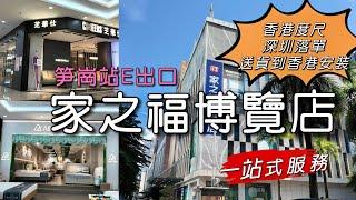 ［多士貓深遊］家之福博覽店6層任你睇｜深圳買傢俬｜訂造傢俬￼｜紅木實木傢俬｜搵筍價平價傢俬｜￼￼笋崗站E出口￼超方便｜一站式服務送到香港｜￼