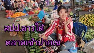 #เที่ยวลาวใต้ ตลาดเช้าปากเช แม่ค้า#สาวลาว น่ารักๆ#สาวลาวใต้ #สปปลาว #บรรยากาศบ้านๆ