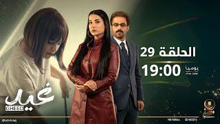 مسلسل غيد | الحلقة التاسعة و العشرون | بداية جديدة