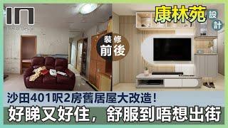 沙田康林苑｜實用面積401呎｜木系北歐風｜室內設計｜裝修設計｜訂造傢俬｜舊屋翻新｜舊樓翻新｜新十字型居屋裝修設計【IN Interior Design】