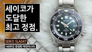 만듦새로는 씨마스터 뺨치는 세이코 다이버 시계의 최정점, 마린마스터 SLA047 (Seiko Marinemaster SLA047)