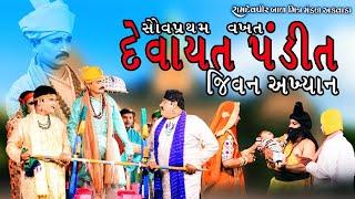 દેવાયત પંડિત જીવન આખ્યાન | DEVAYAT PANDIT JIVAN AKHYAN | DEVAL-DEVAYAT GUJRATI FILM | ગુજરાતી ફિલ્મ