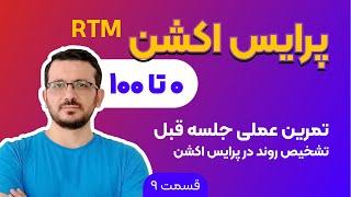 ار تی ام | جلسه 9 |  تمرین عملی بحث تشخیص روند rtm آموزش پرایس اکشن