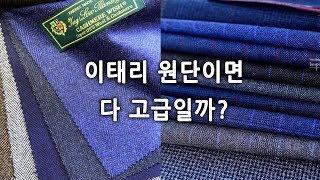 이태리 원단이면 고급 원단이라고 생각하시죠?