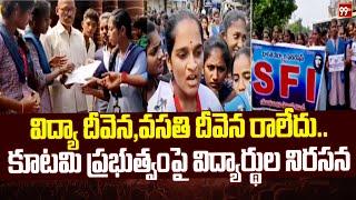 Education blessing, housing blessing did not come..Students protest against coalition government Student Protest | 99TV