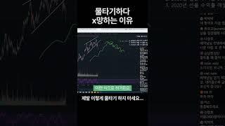 물타기하다 망하는 이유