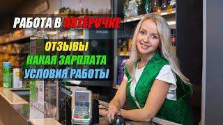  Продавец-кассир в магазине Пятёрочка |  Отзывы сотрудников, условия работы и зарплата