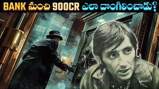 Bank నుంచి 900 cr ఎలా దొంగిలించాడు? | The Great Bank Vault Hideout: A $20 Million Robbery