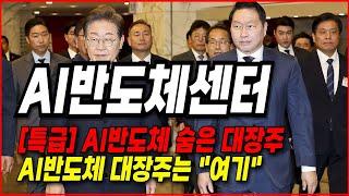 AI데이터센터 관련주 대공개- [특급] AI반도체 숨은 대장주. AI반도체 대장주는 "여기"