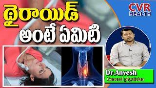 Thyroid Disease | Thyroxine Harmone And Problems | General Physician Dr. A. Anvesh | CVR Health