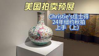 Christie's佳士得24年纽约秋拍 现场上手（上）-  美国拍卖预展 10 AUCTION PREVIEW CHINESE ANTIQUES