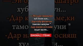 НАКШАТРО ХУБ БОЗӢ КАРДЕСИ# EMOMALI ITEAM