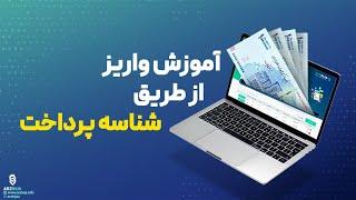 آموزش واریز از طریق شناسه پرداخت در صرافی ارزینجا