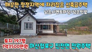 NO.234 청정지역내 대지면적넓은 창원시 마산합포구 진전면 전원주택 촌집 시골집 세컨하우스 매매 넓은마당 넓은텃밭 자연석축 (창원부동산 마산부동산 이땅어때 이집어때)