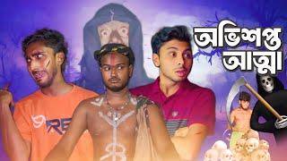 অভিশপ্ত আত্মা - NEW NATOK - AJAIRA PUBLIC OFFICIAL