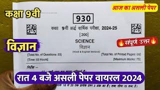 class 9th science ardhvaarshik real paper 2024 || कक्षा 9वी विज्ञान रात 4 बजे असली पेपर वायरल 2024