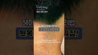 남자뒷목제모 남자의 스타일 관리법! #shorts  #꿀팁 #레이저제모