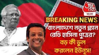 বাংলাদেশে নতুন প্ল্যান রেডি হাসিনা পুত্রের? বড় কী ভুল করলেন ইউনূস! Sajeeb Wazed | Bangladesh |Yunus