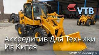 Фронтальный погрузчик купить по выгодной цене в Китае #chinacarpw