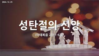 [한빛감리교회] 241225_성탄연합예배_성탄절의 신앙_마태복음 2장 1-6절_백용현 담임목사