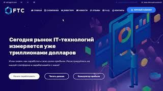 FTC.Обзор FTC вложил 40000 рублей.Заработок в интернете