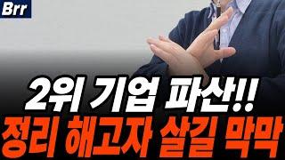 대기업 파산!! 부동산 제때 못판 비참한 최후 정리해고 실직자 무더기 쏟아진다