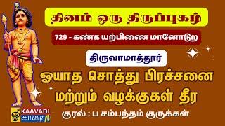 கண்க யற்பிணை | Kankayarpinai | திருப்புகழ் 729 | Thirupugal 729 #kaavaditv  #திருப்புகழ் #murugan