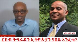 Teddy Press ርክብ ትግራይን ኢትዮጵያን ናበይ ኣንፈቱ? ኣይተ ባይ ግደይ