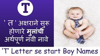 ' त ‘ अक्षराने सुरू होणारे मुलांची अर्थपूर्ण नावे | Latest & Unique Baby Boy names in Marathi 2021