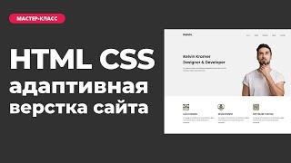 Адаптивная верстка сайта на HTML CSS