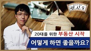 20대를 위한 부동산 시작 어떻게 하면 좋을까요?  | 부동산 개척가 렘군의 부의 디스커버리